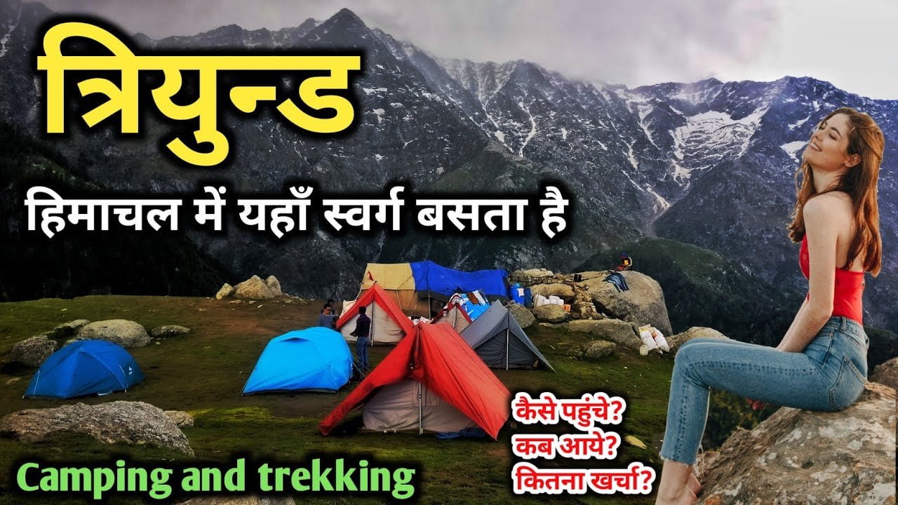 Triund – himachal pradesh, त्रियुन्ड- हिमाचल में camping करने के लिए best tourist place